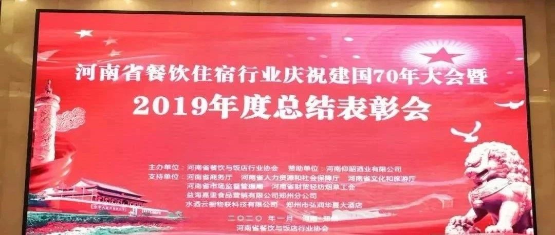 大事务！河南餐饮住宿业2019年度总结赞美大会， 我们得奖了！