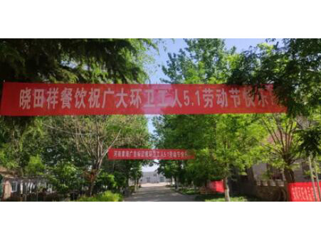 弘扬劳动美 感恩环卫人|南宫NG28携手棉宝农庄五一送温暖 