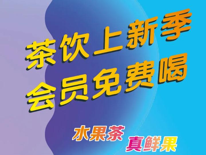 偷偷通知你：茶饮上新了，会员免费喝！